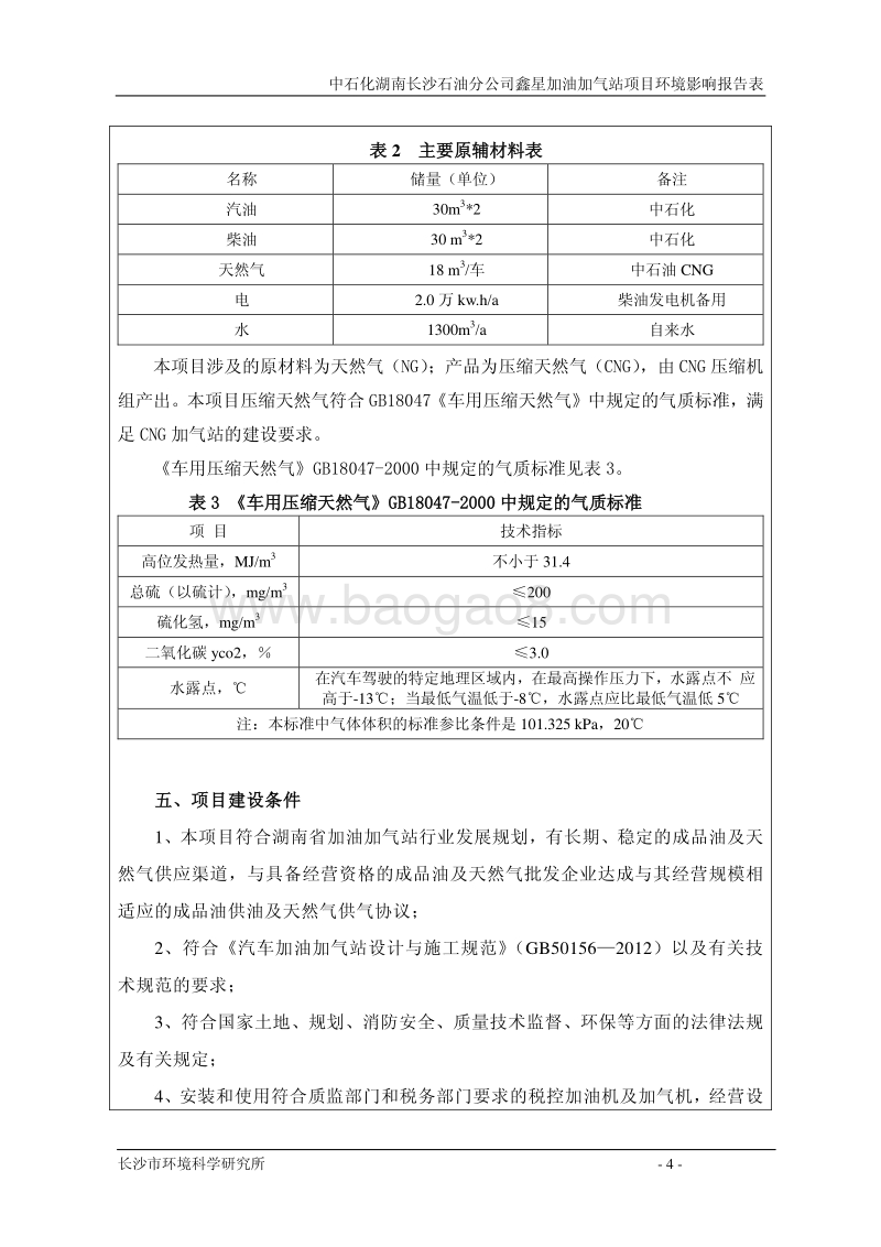 中石化湖南长沙石油分公司鑫星加油加气站项目环境影响评价报告表全本.pdf_第4页