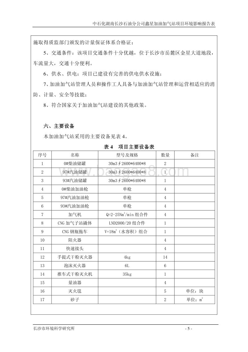 中石化湖南长沙石油分公司鑫星加油加气站项目环境影响评价报告表全本.pdf_第5页