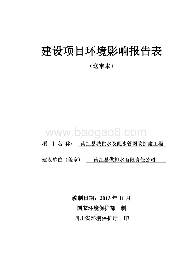 XX县城供水及配水管网改扩建工程环境影响评价报告表全本.doc_第1页