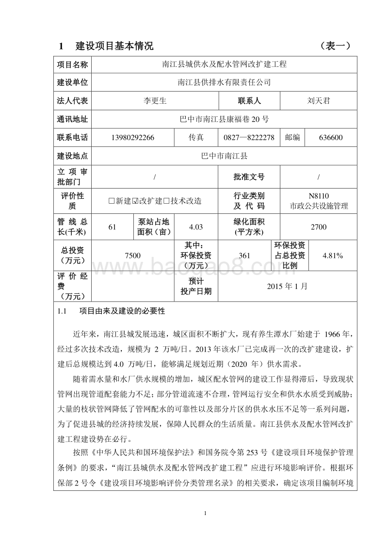 XX县城供水及配水管网改扩建工程环境影响评价报告表全本.doc_第5页