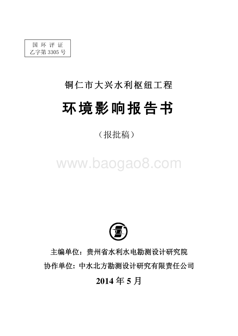 XX市大兴水利枢纽工程环境影响评价报告书全本.pdf_第1页
