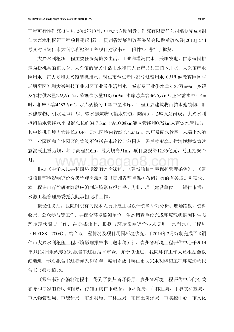 XX市大兴水利枢纽工程环境影响评价报告书全本.pdf_第3页