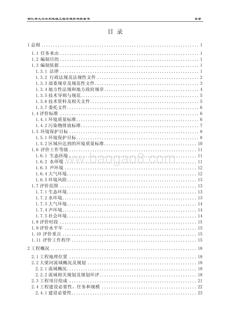 XX市大兴水利枢纽工程环境影响评价报告书全本.pdf_第5页