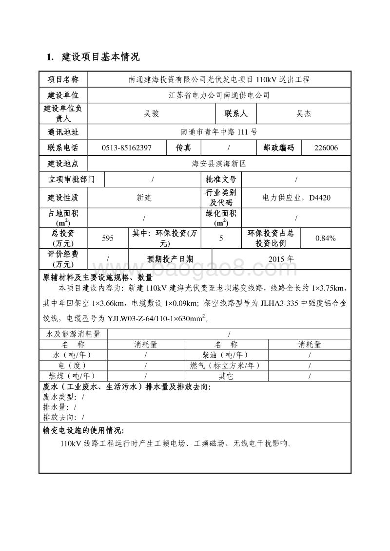 XX建海投资有限公司光伏发电项目110KV送出工程环境影响评价报告表全本.pdf_第3页