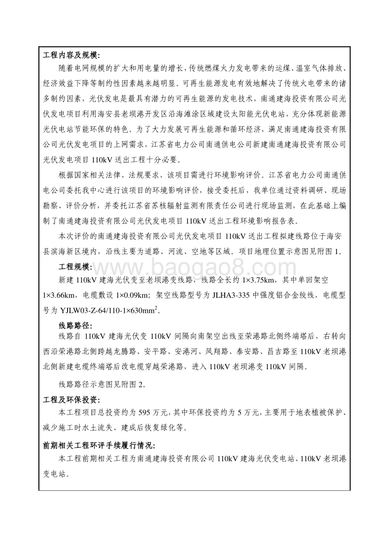 XX建海投资有限公司光伏发电项目110KV送出工程环境影响评价报告表全本.pdf_第4页