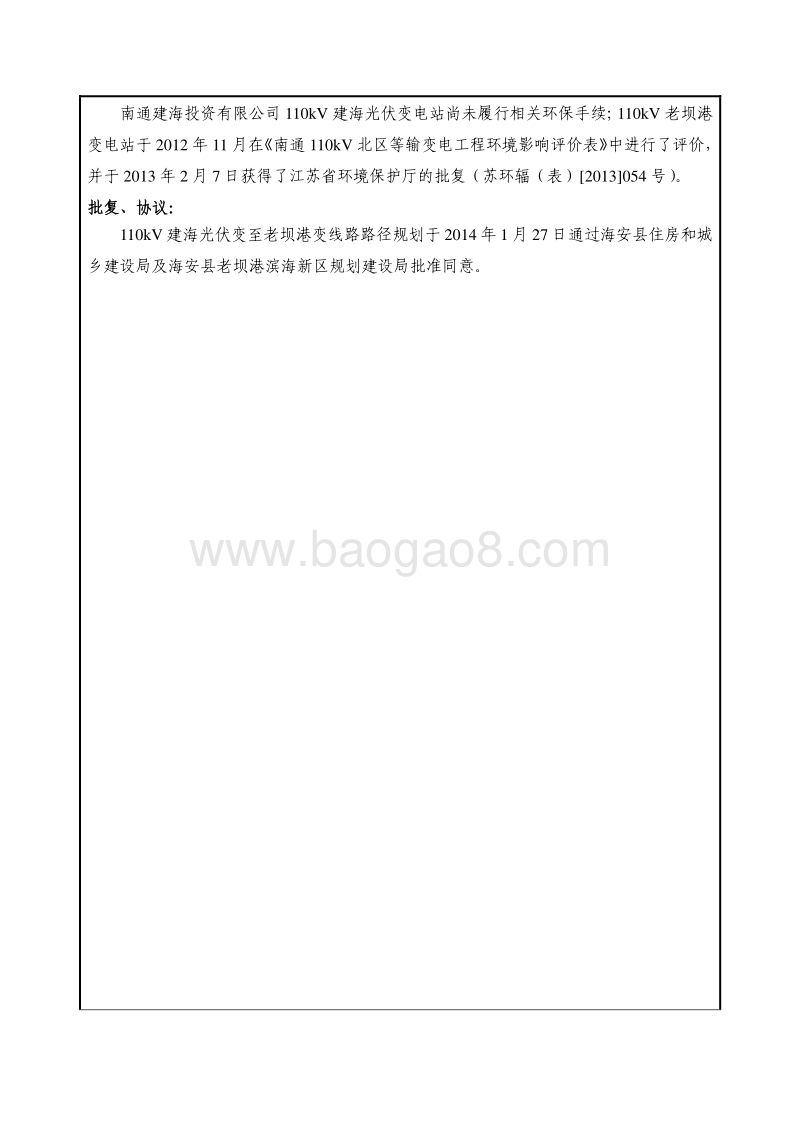 XX建海投资有限公司光伏发电项目110KV送出工程环境影响评价报告表全本.pdf_第5页