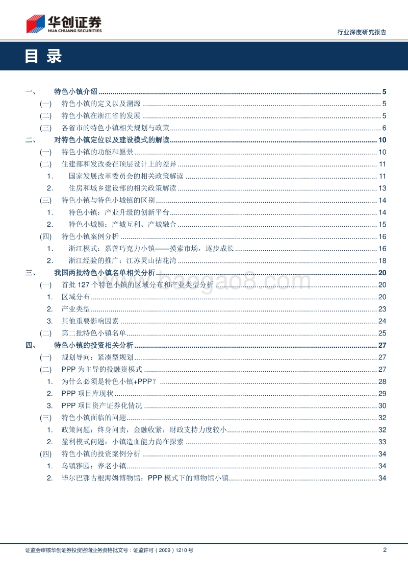 特色小镇深度分析报告.pdf_第2页