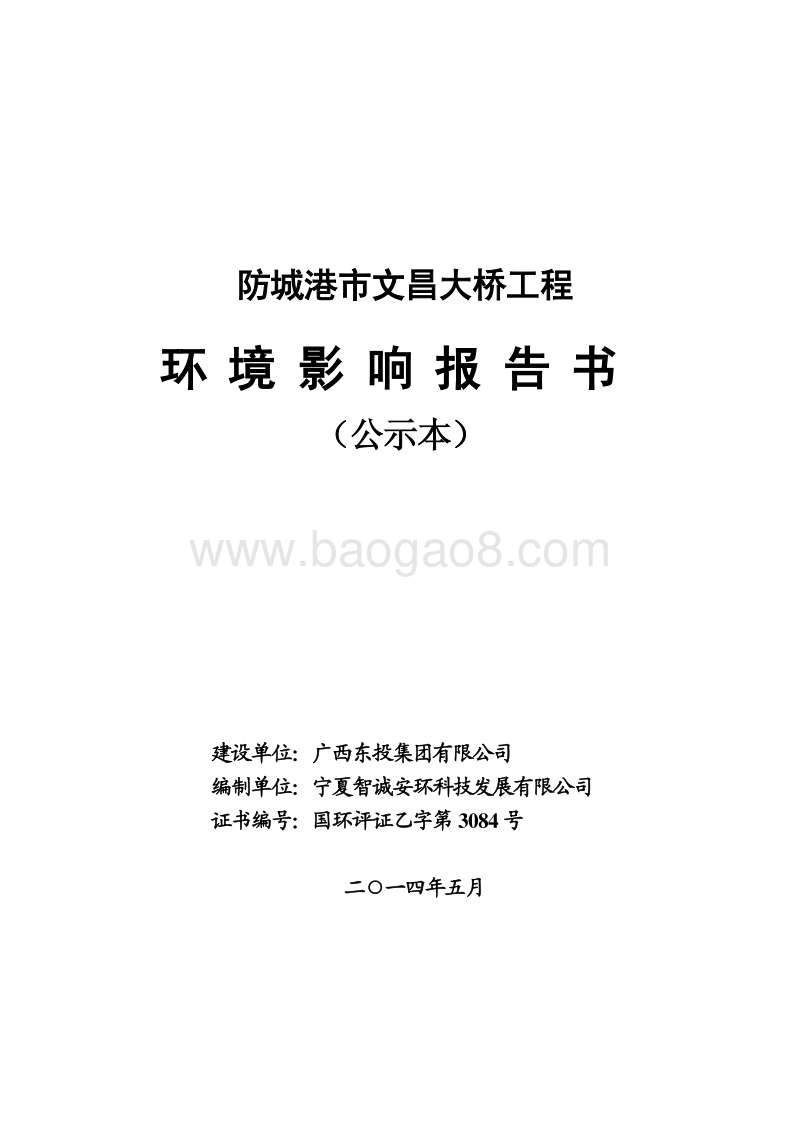 XX市文昌大桥工程环境影响评价报告书全本.pdf_第1页