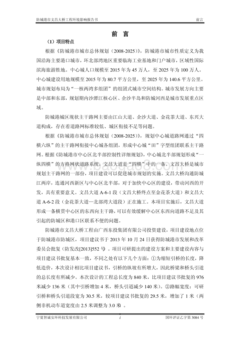 XX市文昌大桥工程环境影响评价报告书全本.pdf_第2页