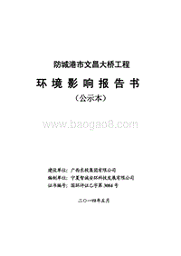 XX市文昌大桥工程环境影响评价报告书全本.pdf