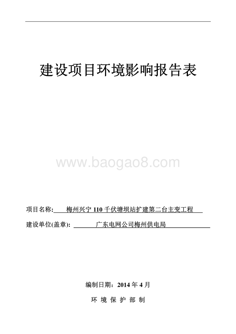 XX变电站扩建项目环境影响评价报告表全本.pdf_第1页