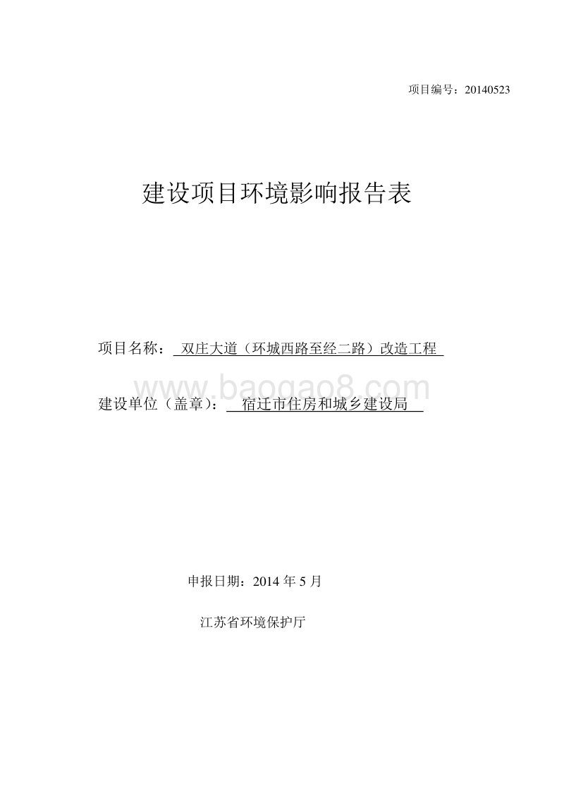 双庄大道（环城西路至经二路）改造工程环境影响评价报告表全本.pdf_第1页