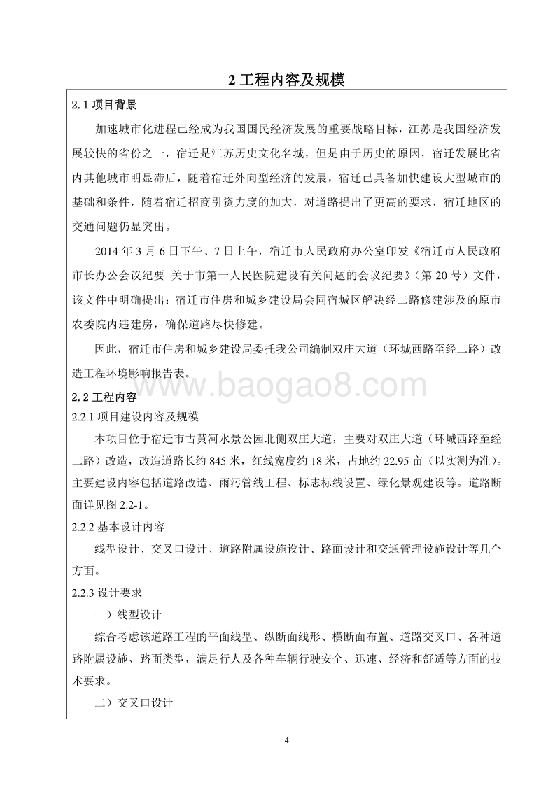 双庄大道（环城西路至经二路）改造工程环境影响评价报告表全本.pdf_第4页