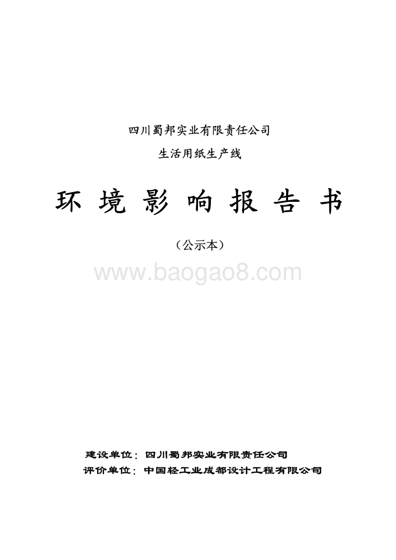 XX蜀邦实业有限责任公司生活用纸生产线环境影响评价报告表全本.pdf_第1页