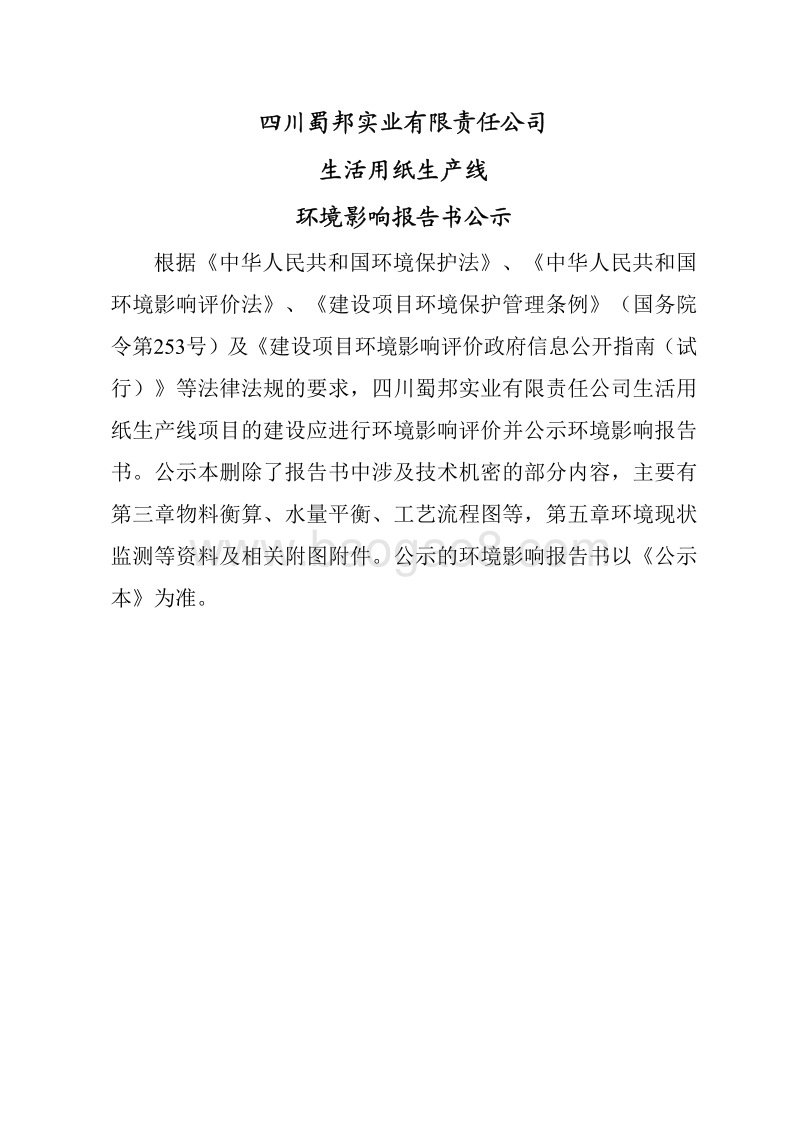 XX蜀邦实业有限责任公司生活用纸生产线环境影响评价报告表全本.pdf_第3页