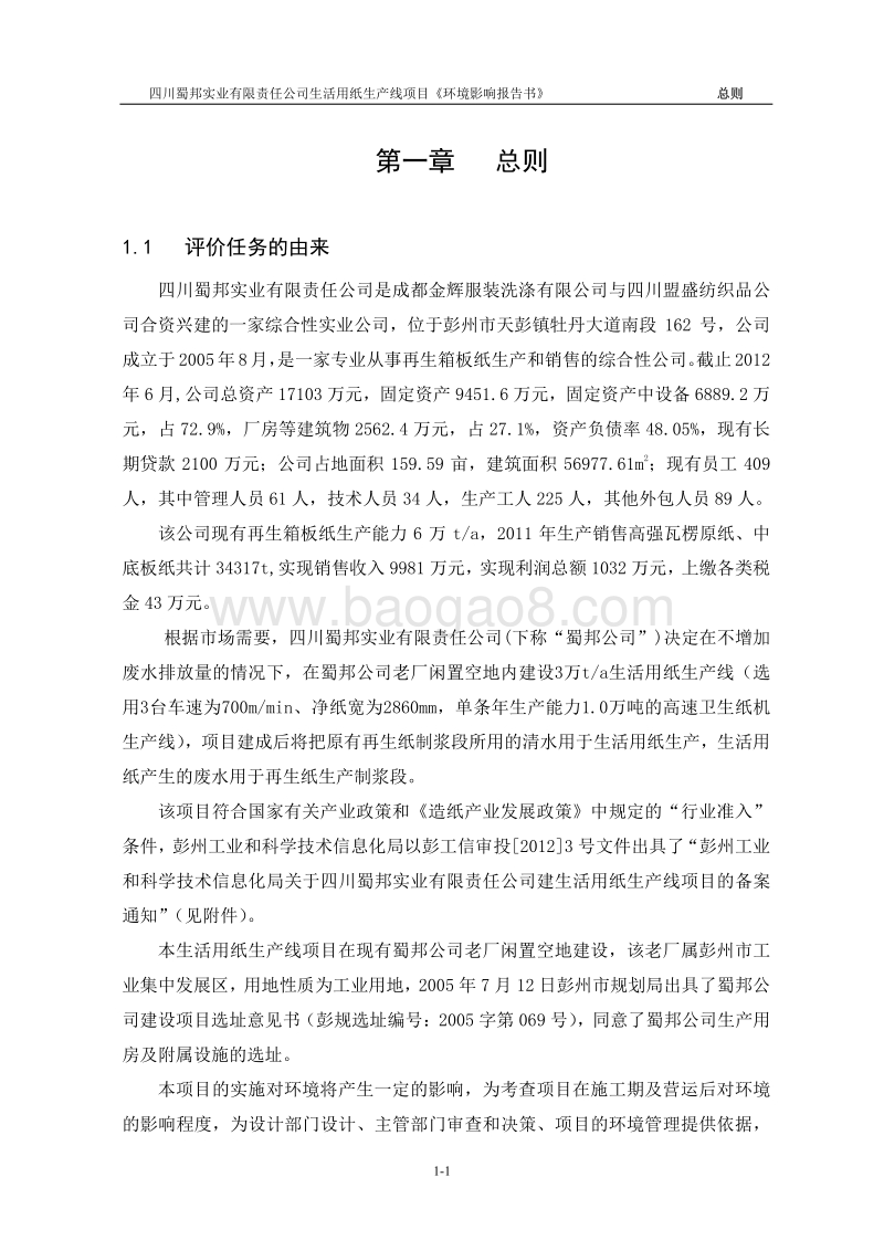 XX蜀邦实业有限责任公司生活用纸生产线环境影响评价报告表全本.pdf_第5页
