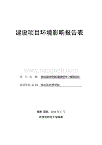 哈尔滨剑桥学院项目环境影响报告书.doc