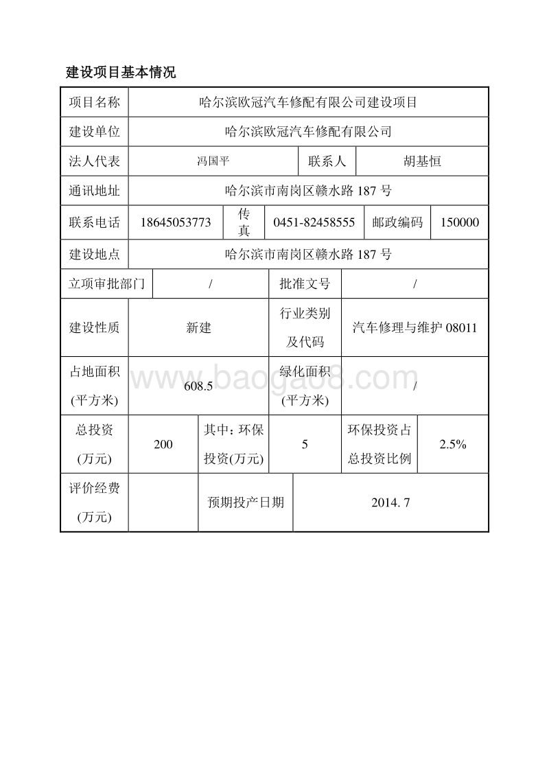 XX欧冠汽车修配有限公司建设项目环境影响评价报告表全本.doc_第1页