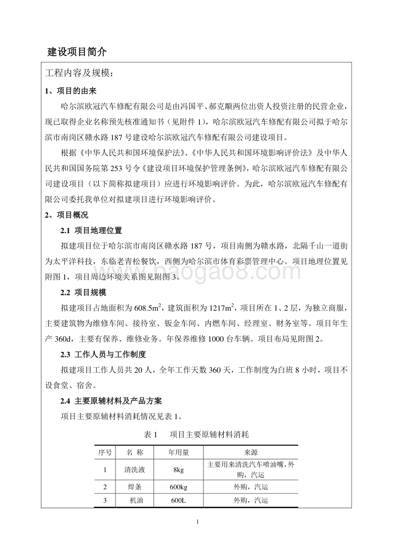 XX欧冠汽车修配有限公司建设项目环境影响评价报告表全本.doc_第2页