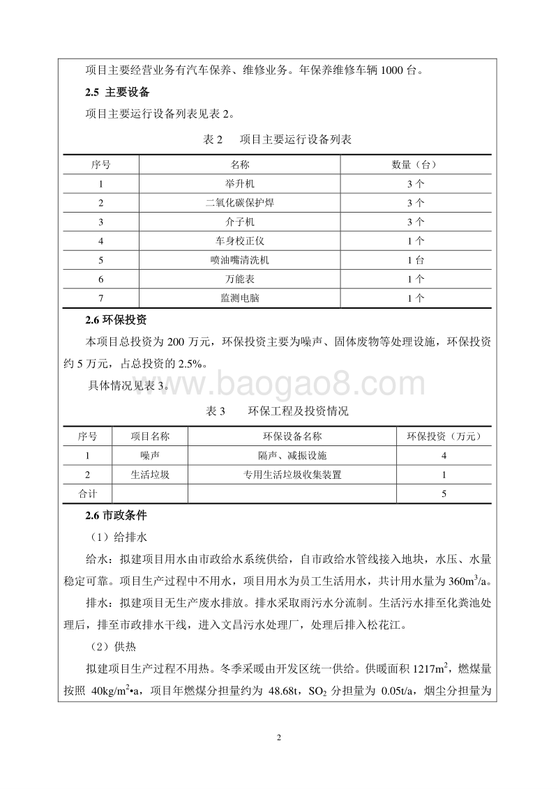 XX欧冠汽车修配有限公司建设项目环境影响评价报告表全本.doc_第3页