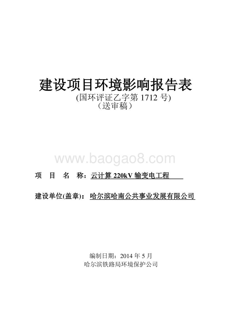 云计算220kV输变电工程环境影响评价报告表全本.doc_第1页