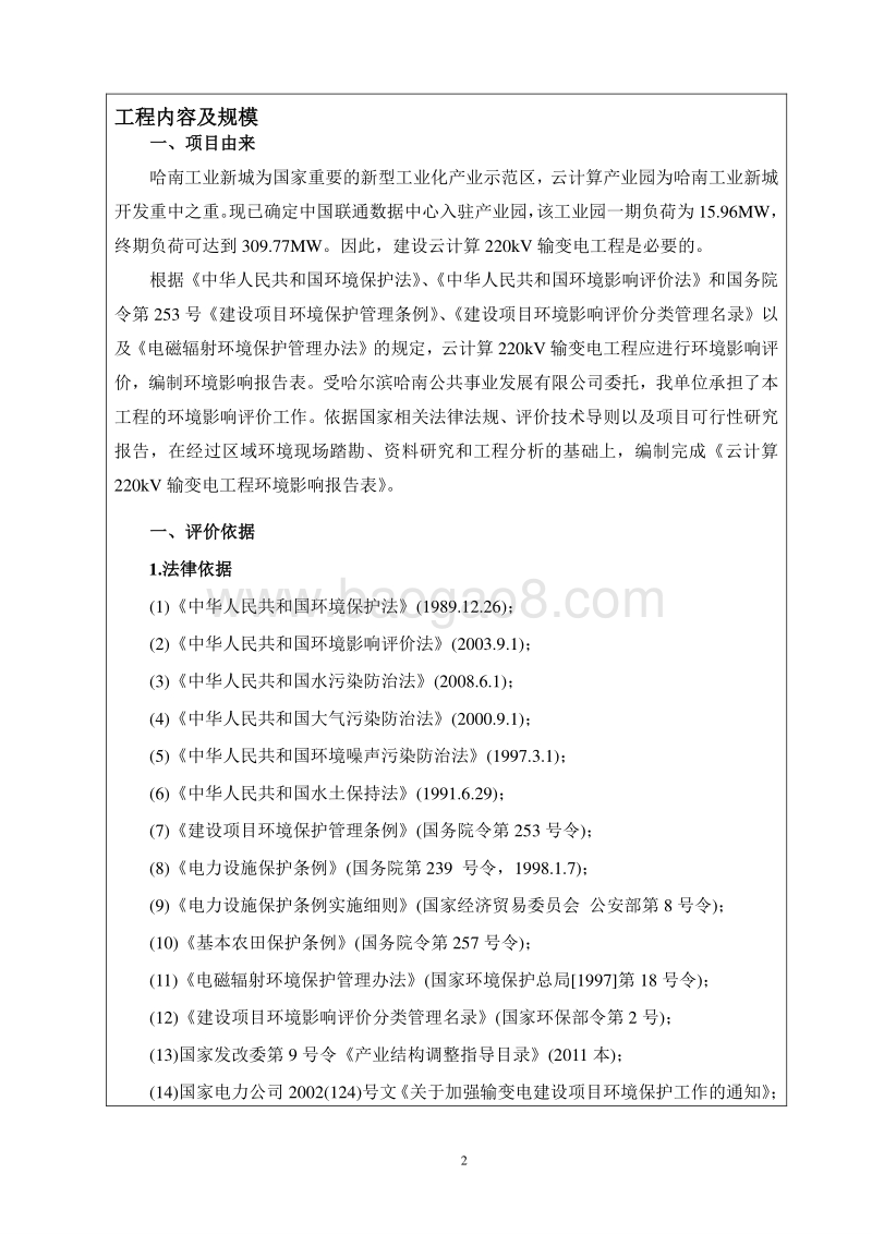 云计算220kV输变电工程环境影响评价报告表全本.doc_第4页