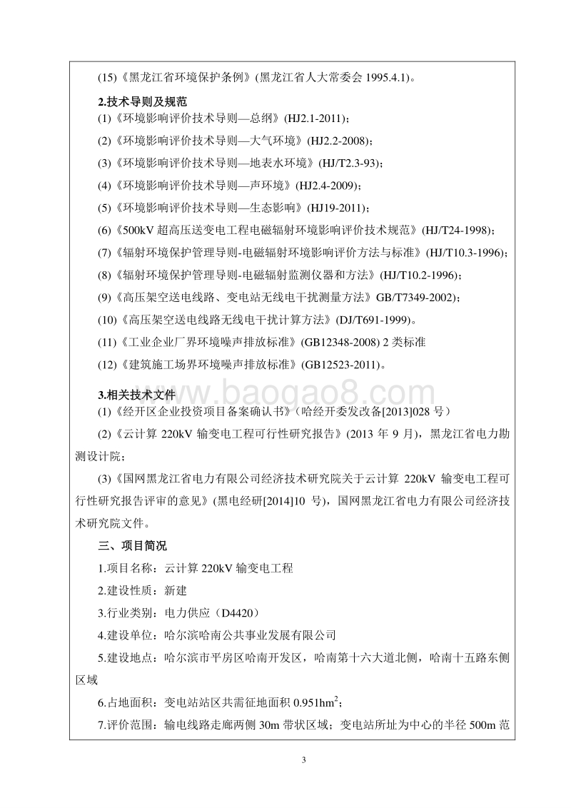 云计算220kV输变电工程环境影响评价报告表全本.doc_第5页