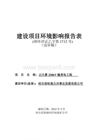 云计算220kV输变电工程环境影响评价报告表全本.doc