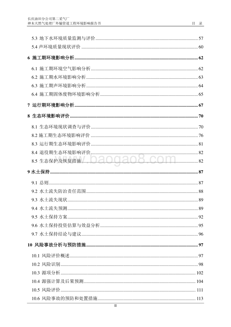 XX油田分公司第二采气厂神木天然气处理厂外输管道工程环境影响评价报告书全本.doc_第2页