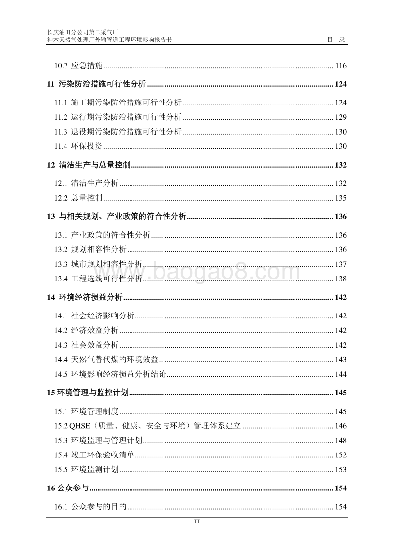 XX油田分公司第二采气厂神木天然气处理厂外输管道工程环境影响评价报告书全本.doc_第3页