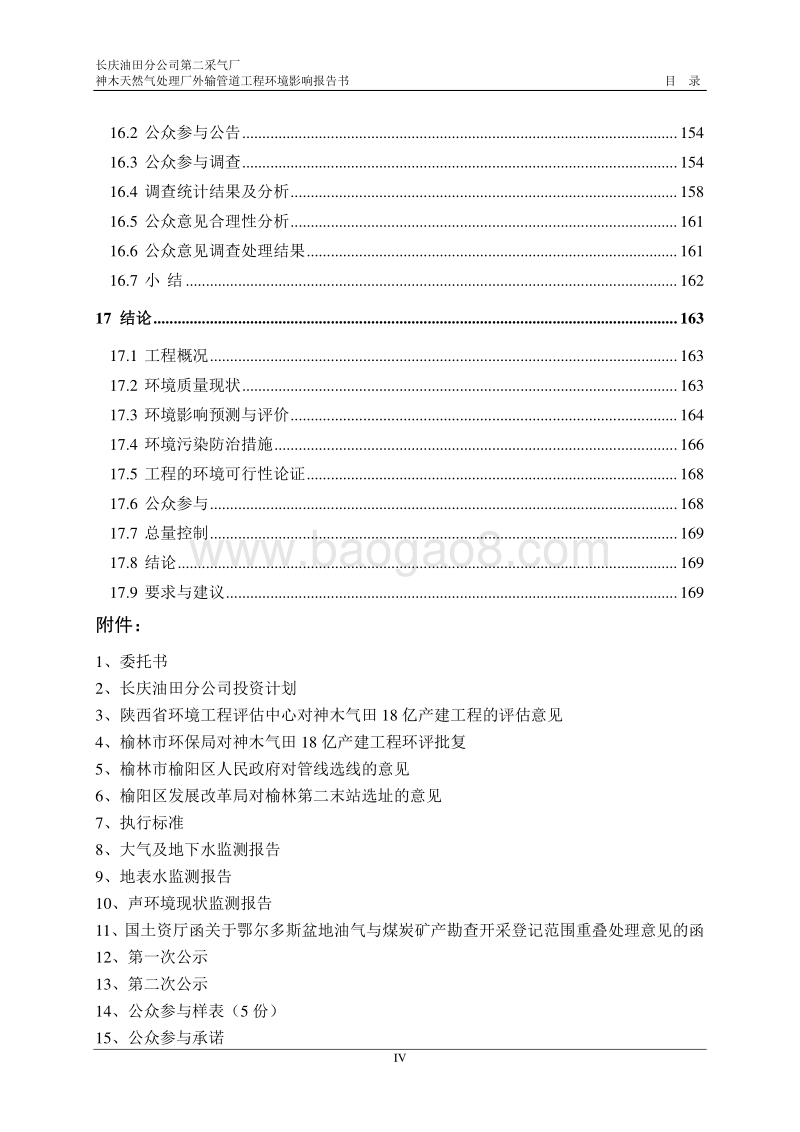 XX油田分公司第二采气厂神木天然气处理厂外输管道工程环境影响评价报告书全本.doc_第4页