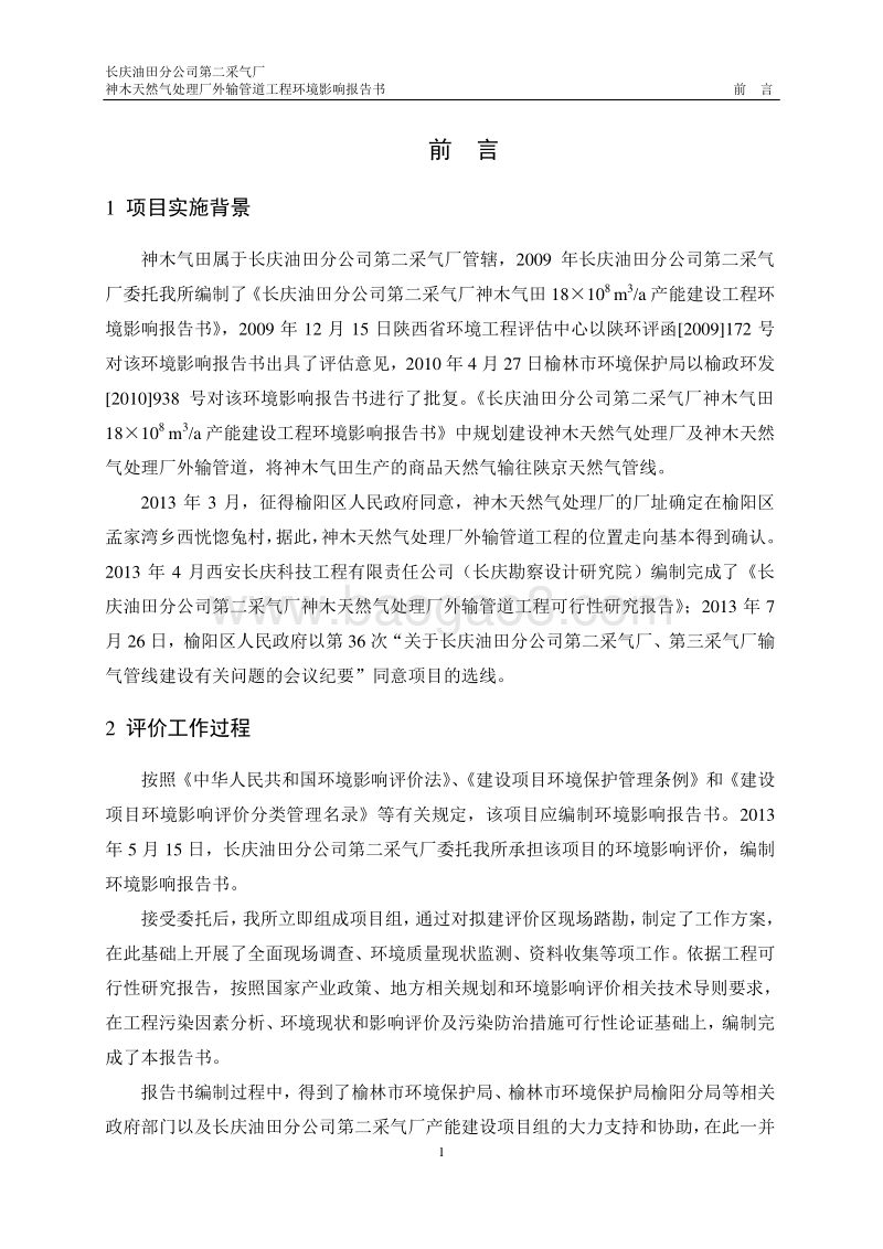 XX油田分公司第二采气厂神木天然气处理厂外输管道工程环境影响评价报告书全本.doc_第5页