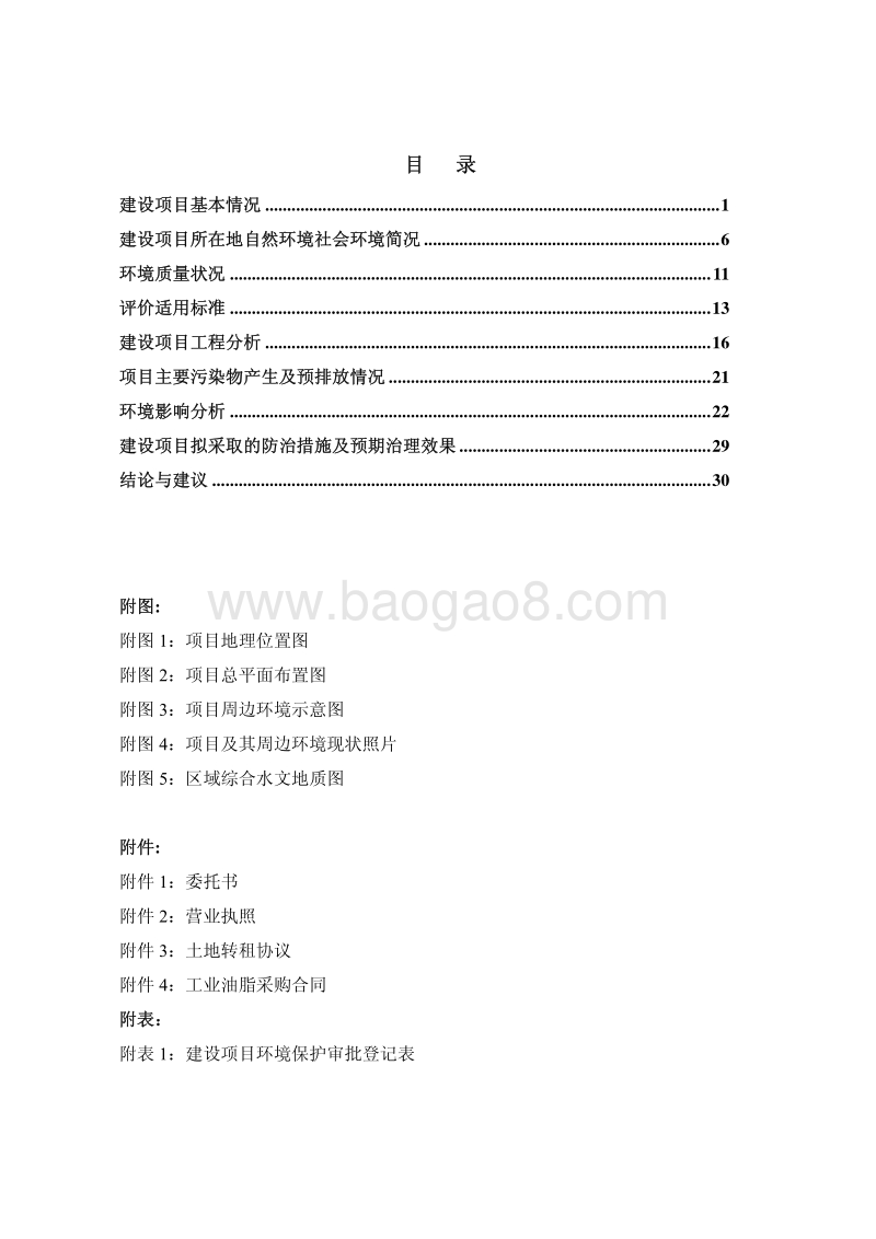 XX市钦北区大寺镇勇昌废弃油脂加工厂项目环境影响评价报告书全本.pdf_第5页