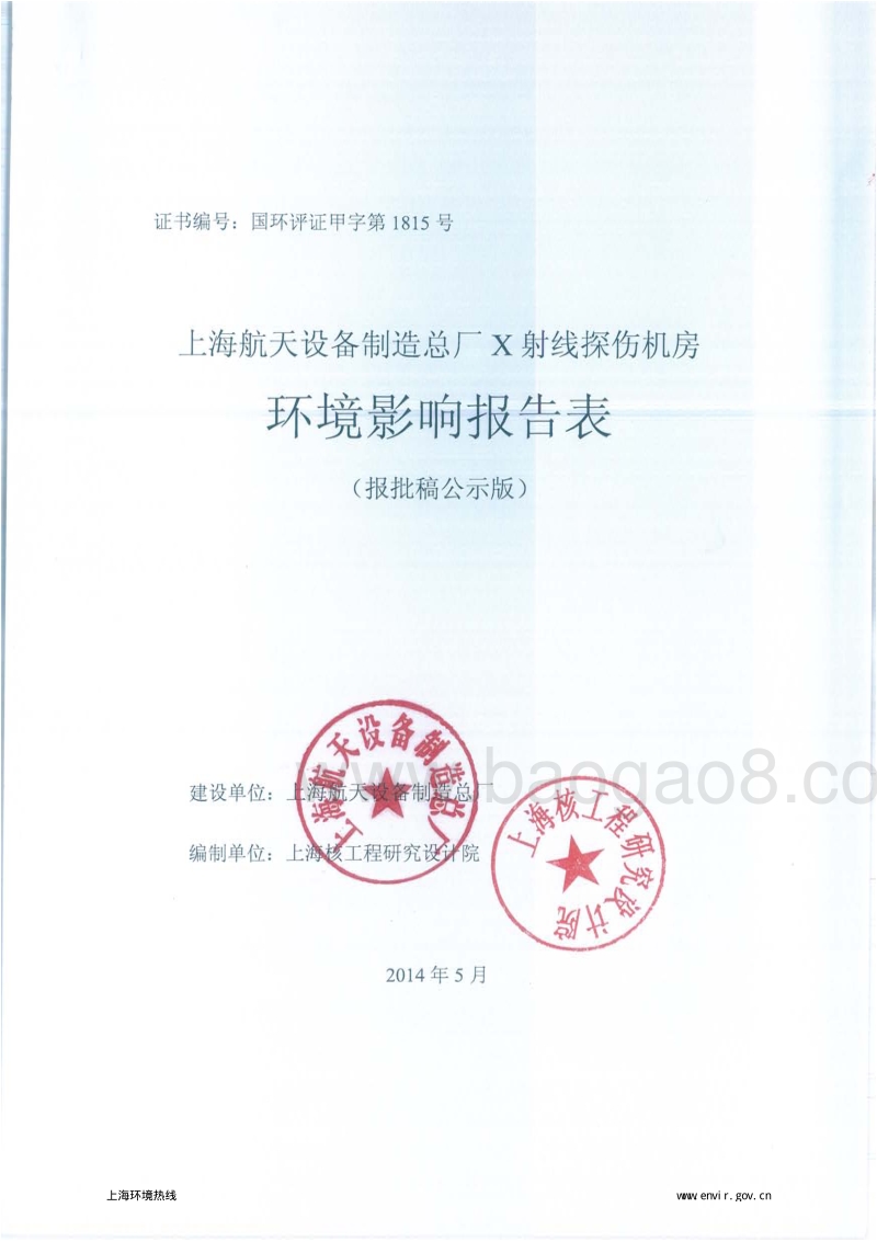 XX航天设备制造总厂X射线探伤机房环境影响评价报告表全本.pdf_第1页