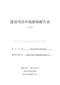 上海大众汽车4S店项目环境影响评价报告表全本.pdf