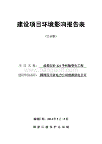 国网四川电力成都供电公司成都红砂220千伏输变电工程环境影响评价报告表全本.pdf