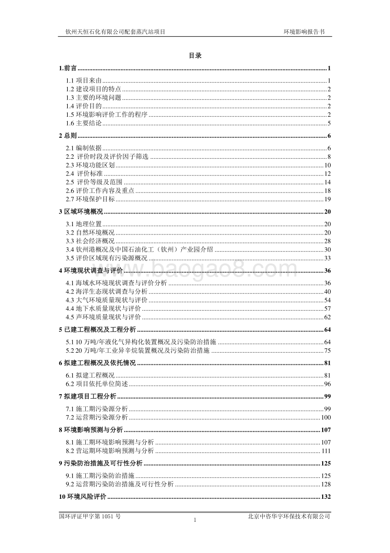 XX天恒石化有限公司配套蒸汽站项目环境影响评价报告书全本.doc_第1页
