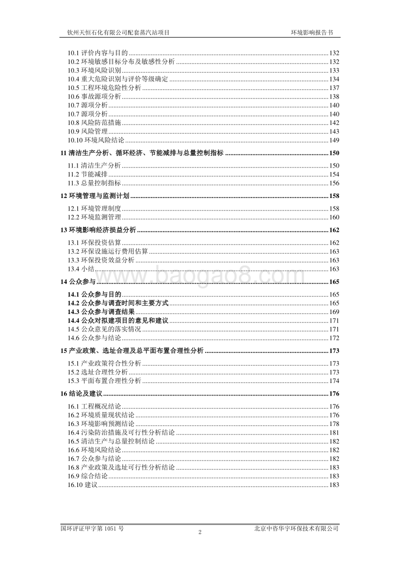XX天恒石化有限公司配套蒸汽站项目环境影响评价报告书全本.doc_第2页
