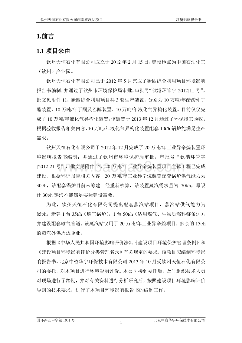 XX天恒石化有限公司配套蒸汽站项目环境影响评价报告书全本.doc_第5页