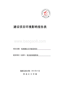 哈西继红小学建设项目环境影响报告书.doc