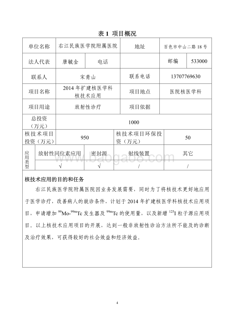 右江民族医学院附属医院关于2014年扩建核医学科核技术应用环境影响评价报告表全本.pdf_第4页