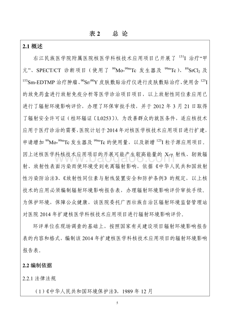 右江民族医学院附属医院关于2014年扩建核医学科核技术应用环境影响评价报告表全本.pdf_第5页