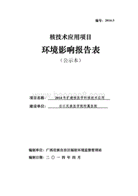 右江民族医学院附属医院关于2014年扩建核医学科核技术应用环境影响评价报告表全本.pdf