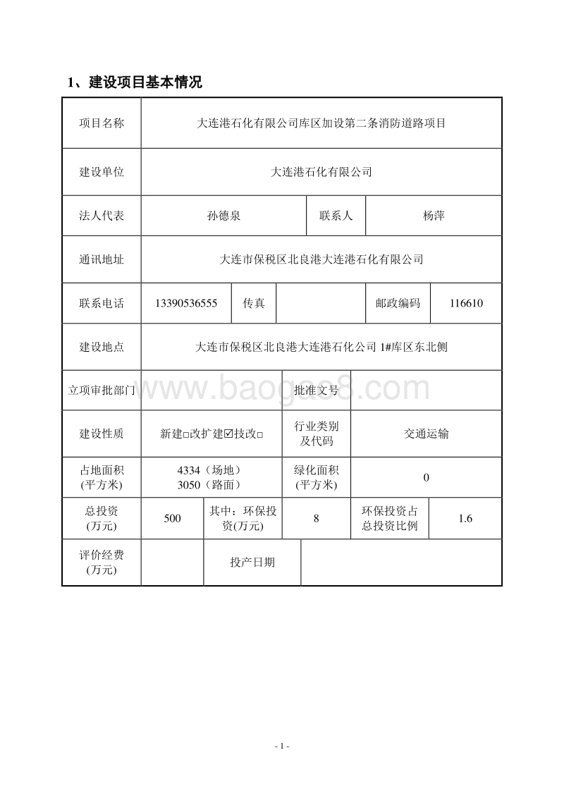 XX石化有限公司库区加设第二条消防道路项目环境影响评价报告表全本.pdf_第1页