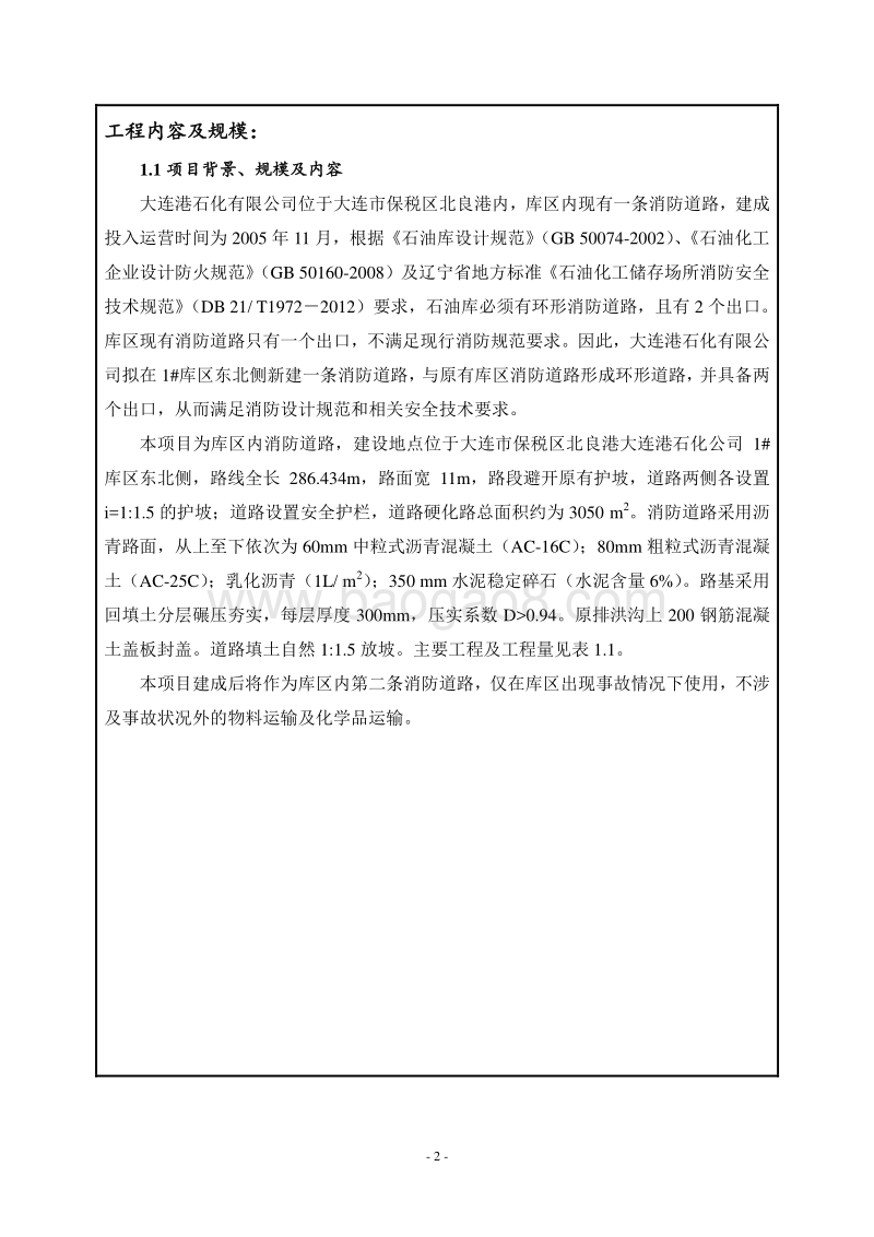 XX石化有限公司库区加设第二条消防道路项目环境影响评价报告表全本.pdf_第2页