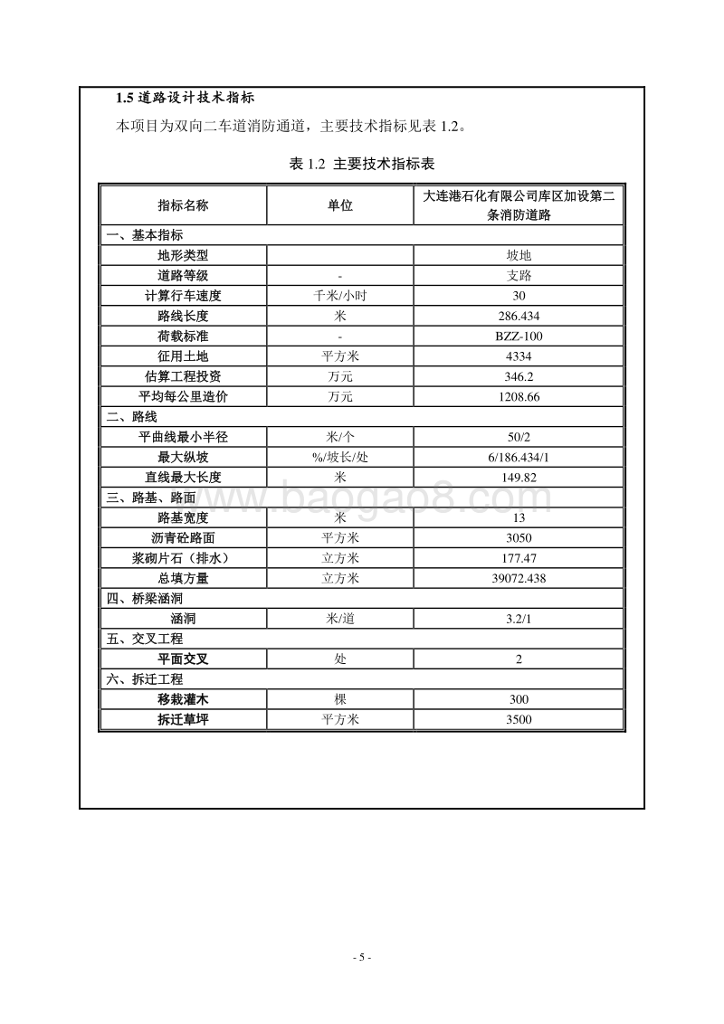 XX石化有限公司库区加设第二条消防道路项目环境影响评价报告表全本.pdf_第5页