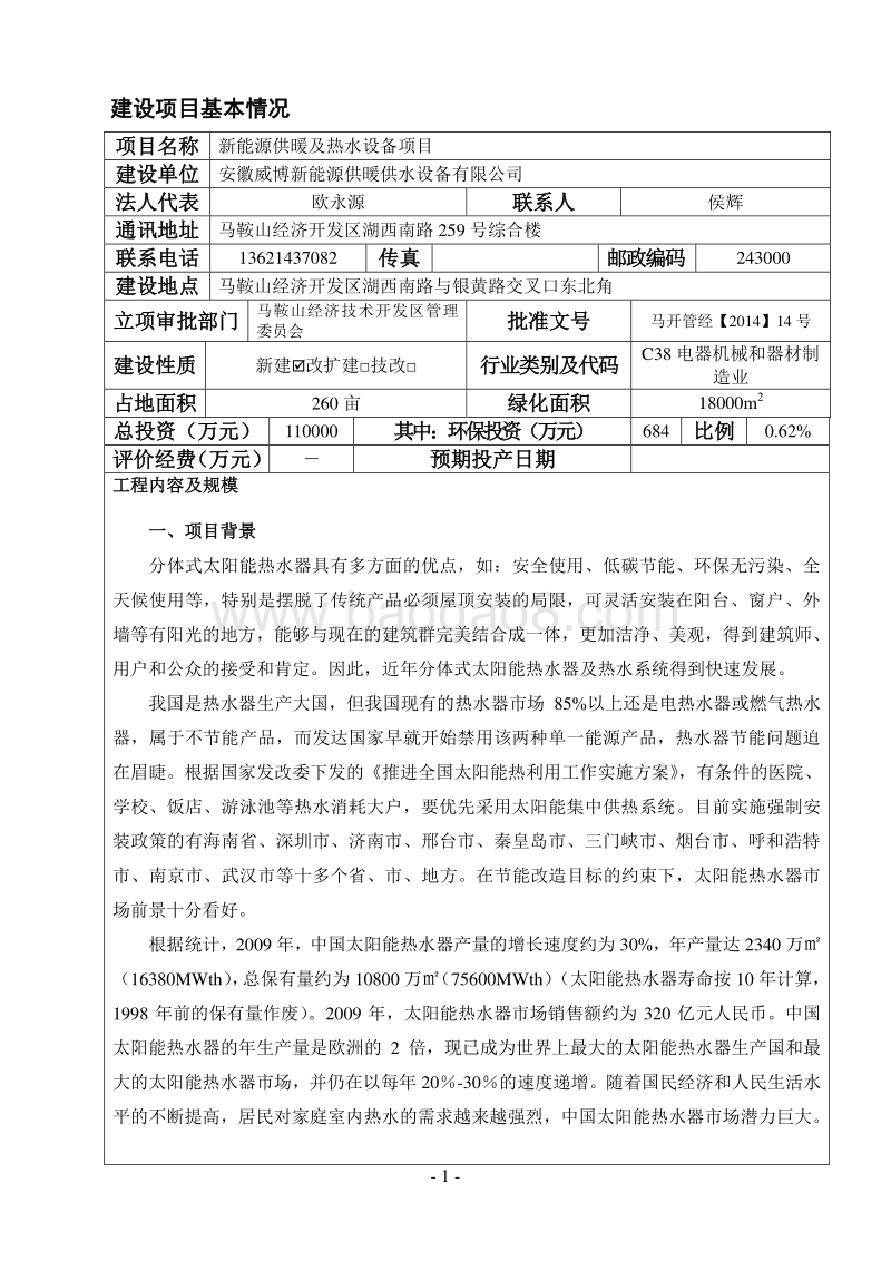 XX新能源供暖供水设备有限公司新能源供暖及热水设备项目环境影响评价报告表全本.doc_第2页