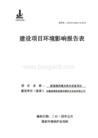 XX新能源供暖供水设备有限公司新能源供暖及热水设备项目环境影响评价报告表全本.doc