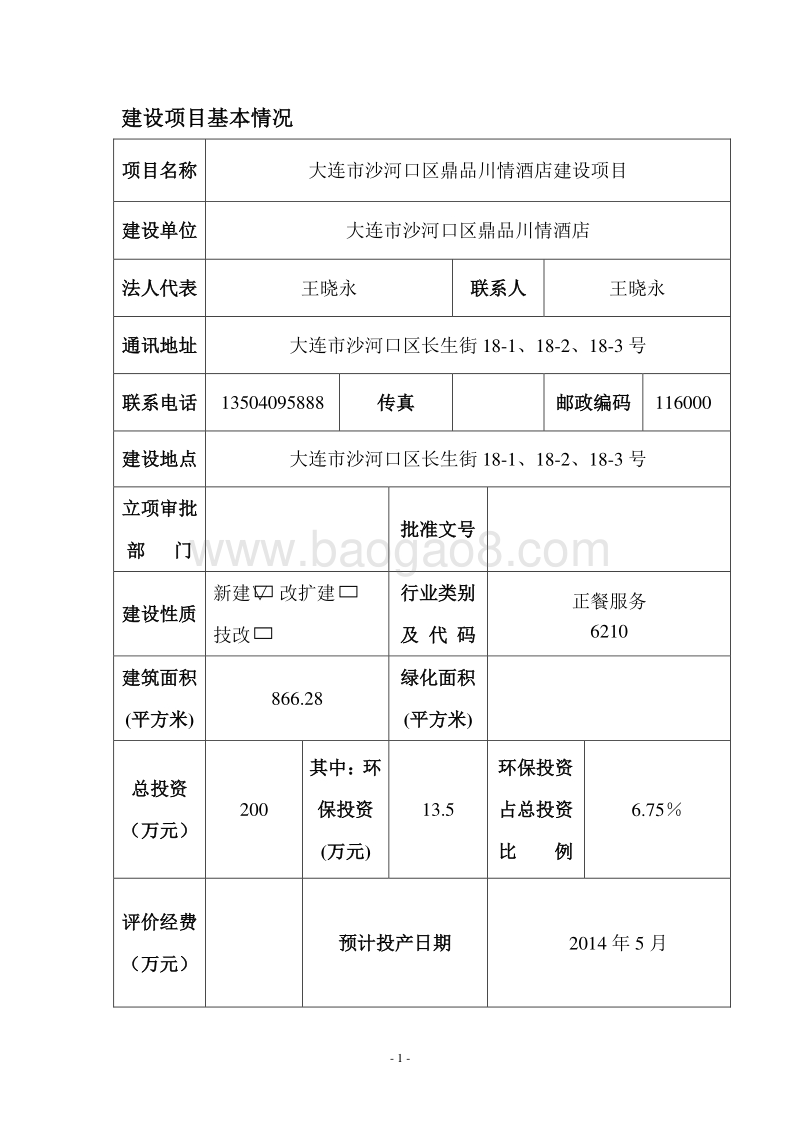 XX市沙河口区鼎品川情酒店环境影响评价报告表全本.pdf_第3页