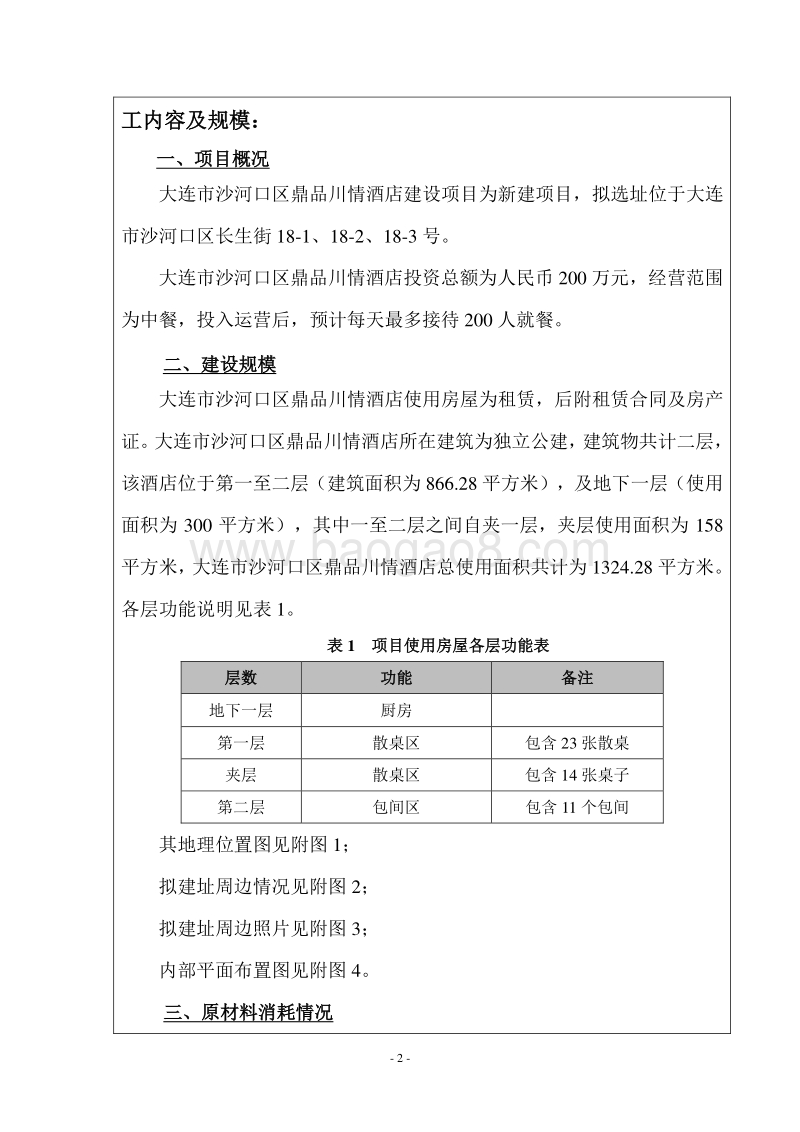 XX市沙河口区鼎品川情酒店环境影响评价报告表全本.pdf_第4页